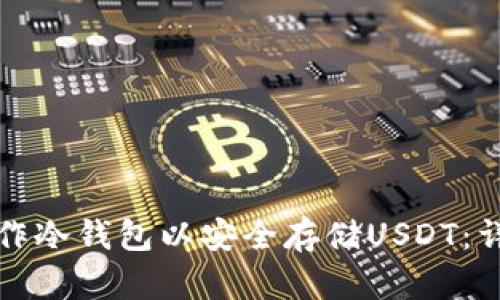 如何制作冷钱包以安全存储USDT：详尽指南