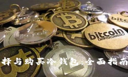 如何选择与购买冷钱包：全面指南与推荐