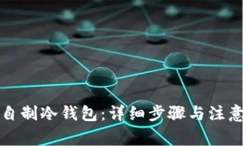 如何自制冷钱包：详细步骤与注意事项
