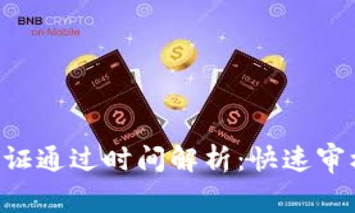 B特派身份认证通过时间解析：快速审核与常见问题