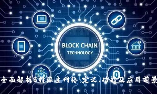 全面解析B特派主网络：定义、功能及应用前景