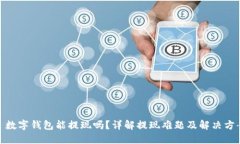 : 数字钱包能提现吗？详解