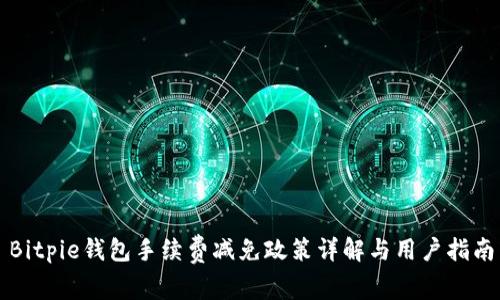 Bitpie钱包手续费减免政策详解与用户指南