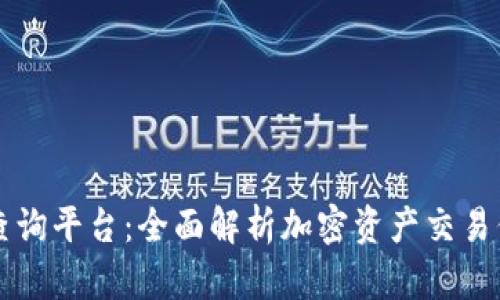 币圈权威查询平台：全面解析加密资产交易信息与数据