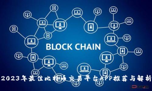 2023年最佳比特币交易平台APP推荐与解析