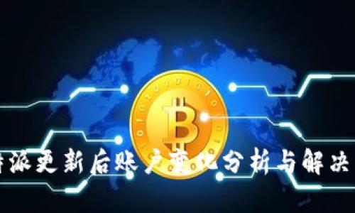 比特派更新后账户变化分析与解决方案