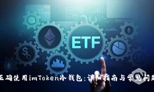 如何正确使用imToken冷钱包：详细指南与常见问题解答