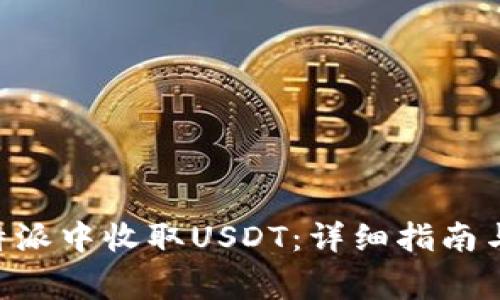 bian如何在B特派中收取USDT：详细指南与常见问题解答