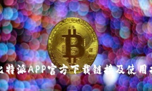 : 比特派APP官方下载链接及使用指南