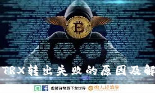 比特派TRX转出失败的原因及解决办法