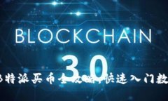 新手必看：B特派买币全攻