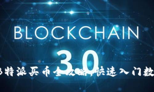 新手必看：B特派买币全攻略，快速入门数字货币交易