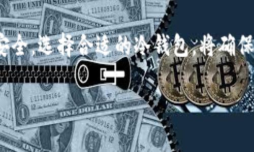    什么是冷钱包？如何使用冷钱包来保护您的数字资产  / 

 guanjianci  冷钱包, 数字资产, 加密货币, 离线存储  /guanjianci 

 随着加密货币的蓬勃发展，越来越多的人开始关注如何安全地存储和管理自己的数字资产。冷钱包作为一种离线存储方式，因其独特的安全优势备受青睐。本文将深入探讨冷钱包的定义、功能、使用方法以及优缺点，并帮助读者理解如何有效地运用冷钱包保护自己的数字货币资产。 

 什么是冷钱包？ 

 冷钱包（Cold Wallet）是一种离线存储加密货币的方法，与热钱包（Hot Wallet）相比，它并不连接到互联网。这种离线存储方式大大降低了黑客攻击、盗窃和其他安全漏洞的风险。冷钱包可以是物理设备，如硬件钱包，或是纸质钱包，甚至是完全独立的计算机。冷钱包的主要目的是提供一个安全的地方来存储数字资产，使其不易受到网络威胁的影响。 

 冷钱包的类型 

 冷钱包主要有以下几种常见类型：

ul
  listrong硬件钱包：/strong 硬件钱包是专门设计用于安全存储加密货币的物理设备。它能够离线存储私钥，用户可以通过 USB 接口或蓝牙进行连接，例如 Ledger、Trezor 等知名品牌。 /li
  listrong纸质钱包：/strong 纸质钱包是将私钥和公钥打印在纸上的一种方法。用户需要使用专用的生成工具创建并打印钱包地址，保持纸张的安全性是确保资产安全的关键。 /li
  listrong冷存储地址：/strong 用户可以创建一个完全离线的计算机，通过该计算机生成钱包地址并存储加密货币。该计算机不连接互联网，能有效防止黑客攻击。 /li
/ul

 冷钱包的优缺点 

 在选择冷钱包时，考虑其优缺点是非常重要的。 

h4 优点 /h4

ul
  li高度安全：由于冷钱包不连接互联网，因此遭受黑客攻击的风险大大降低。/li
  li私钥控制：用户可以掌握自己的私钥，而不是依赖于第三方服务。/li
  li长期存储：冷钱包是存储长期投资和资金的理想选择，能够保持数字资产的安全性。/li
/ul

h4 缺点 /h4

ul
  li不易于访问：冷钱包不适合频繁交易的用户，取款相对麻烦。/li
  li遗失风险：如硬件钱包或纸质钱包丢失，资产将无法恢复。/li
  li学习曲线：初次使用冷钱包可能需要一定的学习时间，尤其是对于不熟悉技术的用户。/li
/ul

 如何使用冷钱包？ 

 冷钱包的使用步骤相对简单，但需要用户认真对待每一步，以确保安全。以下是一些具体的使用指南：

h4 1. 选择合适的冷钱包 /h4

 根据您的需求选择冷钱包类型。对于长期投资，可以选择硬件钱包。而如果仅仅是想要存储少量加密资产，可以使用纸质钱包。 

h4 2. 生成钱包 /h4

 如果使用硬件钱包，按照制造商提供的说明进行设置；如果选择纸质钱包，可以使用可信的在线钱包生成工具，确保在离线环境下创建钱包地址并打印。 

h4 3. 存储资产 /h4

 将购买的加密货币发送到生成的钱包地址，确保确认 trx ID 和相关信息，以确保交易成功。

h4 4. 安全存储 /h4

 无论是硬件钱包还是纸质钱包，都应妥善保存在安全的地方。避免潮湿、阳光直射及高温，若为纸质钱包，最好将其保存在防火防水的文件夹中。 

h4 5. 备份 /h4

 备份恢复种子短语或私钥，以防您的钱包丢失或损坏。确保备份与原始文件分开存放，增加安全性。

 常见问题解答 

h4 问题1：冷钱包是否绝对安全？ /h4

 冷钱包提供比热钱包更高的安全性，但并不是绝对安全的。用户仍需小心操作，尤其是在生成和存储私钥时。

h4 问题2：如何选择适合自己的冷钱包？ /h4

 选冷钱包时，可以根据你的需求、预算、操作便利性等多个方面进行考虑。硬件钱包适合重视安全的用户，而纸质钱包则适合少量存储的用户。

h4 问题3：我该如何备份我的冷钱包？ /h4

 备份应包括恢复种子短语或私钥，需要将这些信息记录在多个安全的位置。可以使用防火材料保存，确保不会因意外而丢失。

h4 问题4：冷钱包丢失或被盗，我的资产还安全吗？ /h4

 如果冷钱包丢失但您拥有备份的私钥或种子短语，您可以在另一个钱包上恢复资产。若备份也失去，资产将无法恢复。

h4 问题5：冷钱包能否用于频繁交易？ /h4

 冷钱包不适合频繁交易，因其取款过程相对麻烦。若需要频繁交易，建议使用热钱包，而冷钱包则用于长期资产存储。

 总结来说，冷钱包以其独特的安全性和离线存储方式，成为保护数字资产的重要工具。理解并善用冷钱包，可以有效降低数字货币被盗的风险，确保用户的财务安全。选择合适的冷钱包，将确保您的资产得到最好的保护。 

 在进行任何加密货币的交易和存储时，务必谨慎操作，并长久保持对新兴网络安全风险的关注与学习。 