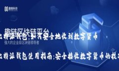 比特派钱包：如何安全地