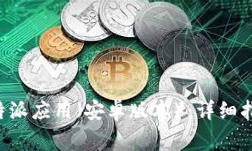 如何在国内下载B特派应用（安卓版本）：详细指南与常见问题解答