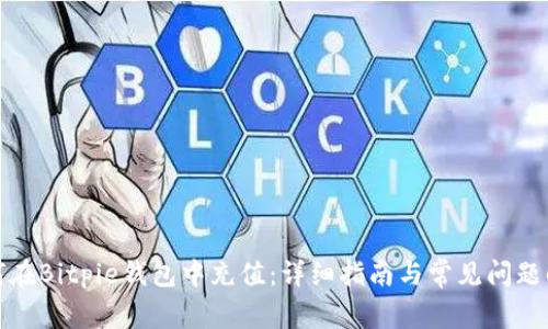 如何在Bitpie钱包中充值：详细指南与常见问题解答