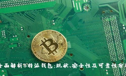 全面解析B特派钱包：现状、安全性及可靠性分析