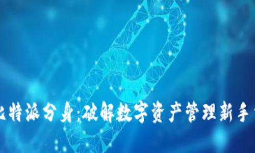 比特派分身：破解数字资产管理新手法