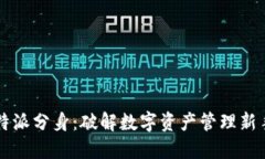 比特派分身：破解数字资