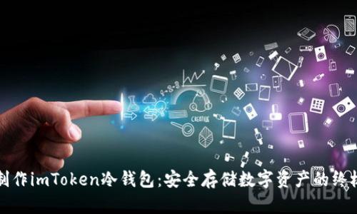 如何制作imToken冷钱包：安全存储数字资产的终极指南