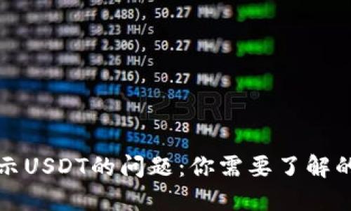 解决冷钱包不显示USDT的问题：你需要了解的原因与解决方案