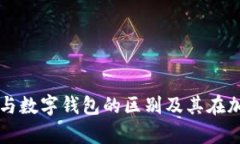 全面解析冷钱包与数字钱