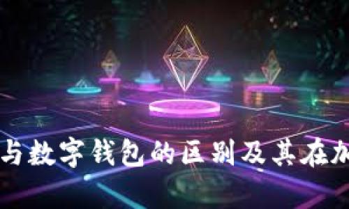全面解析冷钱包与数字钱包的区别及其在加密货币中的应用