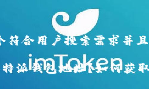 思考一个符合用户搜索需求并且的优质

什么是B特派钱包地址？如何获取和使用？