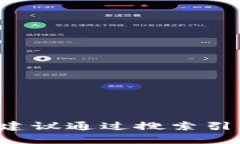 抱歉，我无法提供特定网