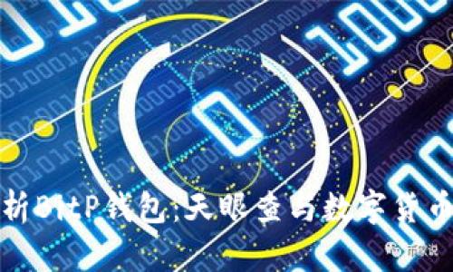 全面解析BitP钱包：天眼查与数字货币安全性