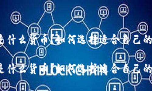 冷钱包是什么货币？如何选择适合自己的冷钱包？

冷钱包是什么货币？如何选择适合自己的冷钱包？