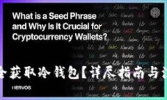 如何安全获取冷钱包？详