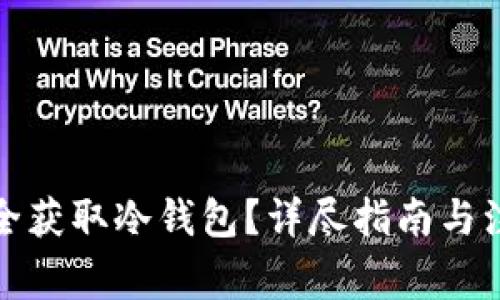 如何安全获取冷钱包？详尽指南与注意事项