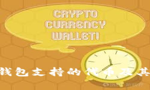 BitKeep钱包支持的代币及其特点解析