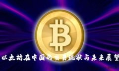 以太坊在中国的交易现状