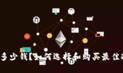 冷钱包多少钱？如何选择