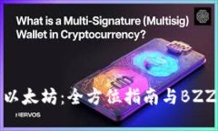 探索以太坊：全方位指南