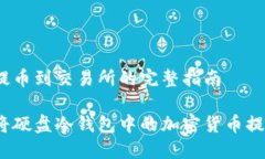 硬盘冷钱包提币到交易所