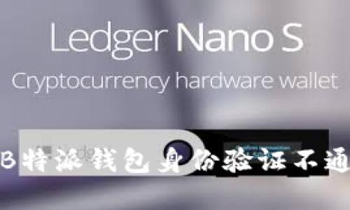 如何解决B特派钱包身份验证不通过的问题