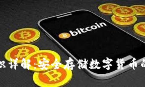 冷钱包知识详解：安全存储数字货币的最佳选择