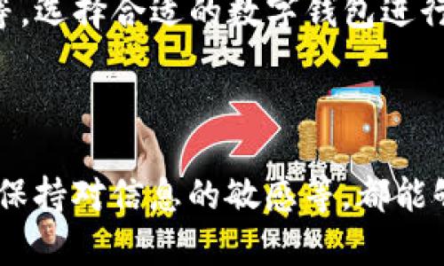   B特派钱包官网被禁原因及解决方案分析 / 
 guanjianci B特派钱包, B特派钱包官网, 钱包被禁原因, 钱包安全性 /guanjianci 

## 引言

随着数字货币和区块链技术的迅猛发展，各类数字钱包如雨后春笋般涌现，方便用户进行资产管理与交易。其中，B特派钱包因其便捷、高效的特点受到广泛欢迎。然而，近期有消息称B特派钱包官网遭遇禁令，这引发了众多用户的关注和担忧。在本文中，我们将详细分析B特派钱包官网被禁的原因，并探讨相应的解决方案，确保用户的资产安全和交易顺利。

## 一、B特派钱包简介

### 1.1 B特派钱包的功能和特点

B特派钱包是一款集数字资产存储、交易、兑换为一体的综合性数字钱包。它不仅支持主流数字货币的管理，还允许用户通过多种方式进行投资。B特派钱包以其用户友好的界面和高性价比的手续费吸引了大量用户。

### 1.2 钱包的安全性

在数字货币领域，安全性时刻都是用户最为关心的问题。B特派钱包采用了多重加密算法及冷存储技术，确保用户资产的安全。此外，B特派钱包还提供了两步验证、指纹识别等多种安全措施，以防止账户被非法入侵。

## 二、官网被禁的原因分析

B特派钱包官网被禁的原因，有如下几点：

### 2.1 法规政策的变化

近年来，各国对于数字货币的监管政策不断加强。一些国家出台了针对加密货币交易平台和数字钱包的新的监管法规。在某些国家，由于不符合当地法规标准，B特派钱包官网可能被禁。

### 2.2 网络安全问题

如果B特派钱包在运营过程中，发现存在安全漏洞或安全事件，例如用户的数据泄露、资金遭盗等情况，相关监管机构可能迅速采取措施，要求其官网下线以保护用户的利益。

### 2.3 用户投诉

如果B特派钱包官网接到大量用户投诉，例如提现困难、交易失败等问题，相关部门有可能依据投诉信息进行调查并采取临时禁令。

### 2.4 合作机构问题

B特派钱包可能与一些金融机构或支付机构合作，如果这些机构因合规问题被罚或被禁，B特派钱包官网也可能受到牵连。

## 三、B特派钱包官网被禁后的应对措施

在官网被禁后，B特派钱包方面应该采取一些有效措施以保护用户的权益和形象。

### 3.1 加强与监管部门的沟通

在官网被禁的初期，B特派钱包首先需要与相关的监管机构积极沟通，了解被禁的具体原因，并尽快整改合规问题，争取尽早恢复官网的正常运营。

### 3.2 提供透明的信息和支持

B特派钱包应在其社交媒体平台、公告栏等地方发布详细的信息，告知用户官网被禁的原因，以及解决方案。同时，为用户提供支持渠道，解答用户的疑问，及时处理用户的投诉。

### 3.3 改进产品与服务

在官网被禁期间，B特派钱包可以利用这段时间进行产品迭代和服务，如增强安全性、提高用户体验、完善客户服务等。同时，向用户展示改进后的成果，以恢复他们的信任。

### 3.4 进行法律咨询

在面临官网禁令时，B特派钱包需要及时进行法律咨询，了解法规和政策的变化，对可能的法律责任进行评估，确保后续行动的合法性。

### 3.5 拓展市场

官网被禁并不意味着B特派钱包将失去所有用户。可以考虑拓展其他国家或地区的市场，开设新的官网，提供更合规的服务。

## 四、用户该如何应对

如果你的B特派钱包官网被禁，应采取哪些举措呢？

### 4.1 及时了解资讯

保持对B特派钱包官方渠道（如社交媒体、论坛等）的关注，了解最新的动态和公告。通过官方信息确认账号的安全性和资金的去向。

### 4.2 不要轻信假消息

在社交平台上，可能会出现关于B特派钱包的各种传言，包括骗局和虚假信息。在采取任何行动之前，请确认信息的来源，特别是涉及到个人资产和财务的内容。

### 4.3 收集相关证据

如果由于B特派钱包官网被禁导致资金损失，用户可以收集相关证据，包括交易记录、聊天记录等，用于后续投诉或维权。

### 4.4 联系客户服务

如果在使用B特派钱包中遇到任何问题，及时联系B特派钱包的客服。将问题反馈给他们，并咨询相关的解决方案。

### 4.5 考虑转移资产

若B特派钱包一直无法恢复正常使用，用户可以考虑将数字资产转移至其他合规的钱包平台或交易所，但需注意资产转移的安全性。

## 五、常见问题解答

### 问题1：B特派钱包官网被禁后，资金是否安全？

在官方网站被禁期间，用户的资金安全主要取决于B特派钱包的管理措施和平台的安全性。通常情况下，如果你的资产在B特派钱包中，平台会有措施来保护这些资产不被盗用或失窃。用户应尽量保持对B特派钱包的关注，亦可通过官方渠道及时了解资金安全的状态。

### 问题2：用户如何能够判断B特派钱包的合规性？

判断B特派钱包合规性，可以关注其是否持有相关国家及地区的监管机构颁发的牌照或认证。此外，可以查看其官方网站的说明文件、用户条款等，了解其运营模式与收费模式。用户也可以参考第三方平台的评估与评分。

### 问题3：B特派钱包与其他钱包相比，安全性如何？

B特派钱包在安全性方面采取了多重加密和冷存储等方法，和一些领先的钱包相比，它的安全体系需要不断。用户在选择数字钱包时，不仅要关注安全措施，还要综合考量平台的用户评价、历史记录等，是选择钱包前必需的步骤。

### 问题4：官网被禁会对用户的交易产生怎样的影响？

官网被禁后，用户可能无法进行正常的交易，如充值、提现等服务中断。此外，用户持有的资产是否安全和交易是否被恢复也会受到影响，这些都需要用户密切关注B特派钱包的后续动态。 

### 问题5：是否有其他数字钱包可以替代B特派钱包？

市场上有许多其他数字钱包供选择，例如Trust Wallet、Coinbase Wallet、Ledger Live等。在选择替代钱包时，用户需要仔细对比其安全性、用户体验、费用结构等，选择合适的数字钱包进行资产管理。

## 结论

B特派钱包官网被禁的事件引发了用户对钱包安全和合规的深思。保护用户资产安全、产品服务、加强与监管沟通等都是非常必要的。而作为用户，了解决策的权利、保持对信息的敏感等，都能够提升自我的资产管理效率。在数字货币领域，用户与平台共同成长，共同应对挑战，未来将有更美好的前景。