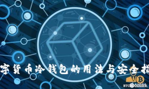 数字货币冷钱包的用法与安全指南