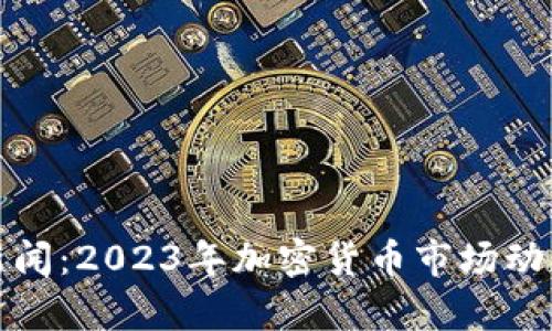 : 最新币圈新闻：2023年加密货币市场动态与趋势分析