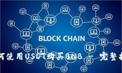 如何使用USDT购买BNB - 完整