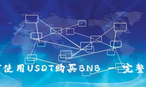 如何使用USDT购买BNB - 完整指南