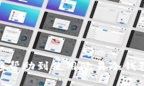    如何使用欧易冷钱包保障你的数字资产安全  /   
 guanjianci  欧易, 冷钱包, 数字资产安全, 加密货币  /guanjianci 

 引言 
 在数字资产逐渐被广泛接受的今天，保护这些资产的安全已变得更加重要。冷钱包作为一种安全存储数字货币的方式，受到了越来越多用户的青睐。本文将详细介绍如何使用欧易冷钱包来保障你的数字资产安全，包括其设置和使用方法、特点及优势、常见问题解答等。 

 什么是欧易冷钱包？ 
 欧易冷钱包属于一种硬件钱包，是为了有效存储和管理用户的数字货币而设计的。相比热钱包（如在线交易所或手机应用），冷钱包在安全性上具备更大优势，因为它不直接与互联网连接，这意味着黑客无法通过远程攻击获取用户的信息和资产。欧易将安全与便捷结合，使用户能够安心管理自己的加密货币。 

 欧易冷钱包的优点 
 使用欧易冷钱包的好处主要体现在以下几个方面：
ul
listrong安全性高：/strong 冷钱包有效避免了在线攻击的风险，用户的私钥存储在离线环境中。/li
listrong易于使用：/strong 欧易冷钱包通常配备了用户友好的界面，便于新手迅速上手。/li
listrong多种币种支持：/strong 大部分冷钱包支持多种数字资产存储，为用户提供了灵活性。/li
listrong离线交易：/strong 许多冷钱包允许用户在离线状态下进行交易，使得资产转移更加安全。/li
/ul

 如何获取并设置欧易冷钱包？ 
 获取和设置欧易冷钱包的步骤如下：
ol
listrong购买欧易冷钱包：/strong 首先，从官方网站或授权的经销商处购买冰箱。确保产品的真实性，避免假冒伪劣产品影响资产安全。/li
listrong下载并安装欧易钱包应用：/strong 从应用商城下载并安装欧易官方钱包应用，并允许相关权限。/li
listrong连接冷钱包：/strong 将冷钱包与计算机或手机连接。确保在信任的设备上操作，避免风险。/li
listrong创建新钱包或导入现有钱包：/strong 根据向导选择创建新钱包或导入已有钱包（如果之前已经在其他设备上生成过私钥）。/li
listrong备份助记词：/strong 在设置过程中，系统会给出助记词，请将其妥善保管，绝对不能丢失。因为这是恢复钱包的唯一途径。/li
listrong设置密码：/strong 设置一个复杂的密码以增强钱包的安全性。/li
/ol

 如何使用欧易冷钱包进行交易？ 
 使用欧易冷钱包进行交易的过程通常包括以下几个步骤：
ol
listrong连接钱包：/strong 将冷钱包连接到计算机或移动设备，打开欧易钱包应用。/li
listrong选择交易类型：/strong 登录后，选择您想要进行的操作，例如发送或接收数字资产。/li
listrong输入地址：/strong 如果是接收，则向其他用户提供您的地址；如果是发送，则输入接收方的地址。/li
listrong确认交易信息：/strong 检查所有信息是否正确，包括金额和地址，以避免错误导致的资产丢失。/li
listrong签名交易：/strong 根据提示在冷钱包上执行签名操作，确保交易的有效性。/li
listrong完成交易：/strong 在确认一切无误后，提交交易，等待网络确认。 /li
/ol

 常见问题解答 
ol
li 欧易冷钱包安全吗？ /li
li 如何恢复冷钱包？ /li
li 欧易冷钱包支持哪些币种？ /li
li 如何防范冷钱包被盗？ /li
li 冷钱包和热钱包的区别是什么？ /li
/ol

 如何确保欧易冷钱包的安全？ 
 在使用任何形式的钱包时，安全都是最重要的考量。对于欧易冷钱包用户来说，可以采取以下措施确保钱包的安全：
ul
listrong定期更新应用：/strong 确保你的欧易钱包应用是最新版本，以修复任何可能的安全漏洞。/li
listrong妥善保存助记词：/strong 助记词是恢复钱包的唯一方式，务必将其存在安全的地点。/li
listrong避免公共Wi-Fi：/strong 在连接钱包和执行交易时尽量避免使用公共Wi-Fi网络，以保持连接的安全性。/li
listrong设置强密码：/strong 使用复杂的密码，避免使用生日或简单的字词组。/li
listrong启用二次验证：/strong 如有可能，启用二步验证，以增强账户的安全性。/li
/ul

 如何恢复冷钱包？ 
 如果用户遗忘了密码或需要在新设备上恢复钱包，需通过助记词进行操作。恢复步骤如下：
ol
listrong下载并安装钱包应用：/strong 确保你安装的版本是最新的。/li
listrong点击恢复钱包：/strong 在应用界面中找到“恢复钱包”的选项并点击。/li
listrong输入助记词：/strong 按照提示输入备份的助记词。确保输入无误，并确保在一个安全的环境下完成此操作。/li
listrong设置新密码：/strong 为保护恢复后的钱包再次设置密码。/li
listrong完成恢复：/strong 确认所有信息，完成恢复过程。/li
/ol

 欧易冷钱包支持哪些币种？ 
 欧易冷钱包支持多种主流的数字货币，用户可以在多币种环境中灵活操作。具体支持的币种包括：
ul
listrong比特币（BTC）/strong/li
listrong以太坊（ETH）/strong/li
listrong莱特币（LTC）/strong/li
listrong瑞波币（XRP）/strong/li
listrong其他热门币种/strong/li
/ul

 冷钱包和热钱包的区别是什么？ 
 在加密货币的管理中，冷钱包和热钱包是两种截然不同的存储方式。
ul
listrong连接方式：/strong 冷钱包处于离线状态，不直接连接互联网，热钱包则是在线状态，安全性较低。/li
listrong安全级别：/strong 冷钱包的安全性高，适合长期持有和保存大量的数字资产，热钱包则更适合频繁交易。/li
listrong使用便捷性：/strong 热钱包因在线连接而使用便利，适合日常小额支付，而冷钱包在资金转移时较为复杂。/li
/ul

 结语 
 欧易冷钱包为数字资产安全提供了一个有效的解决方案。通过正确的设置和使用，更好地保护资产安全同时，提升交易的便捷性。希望本文能够帮助到使用欧易冷钱包的用户，若有更多疑问，请参考相关文档或寻找专业人士的帮助。