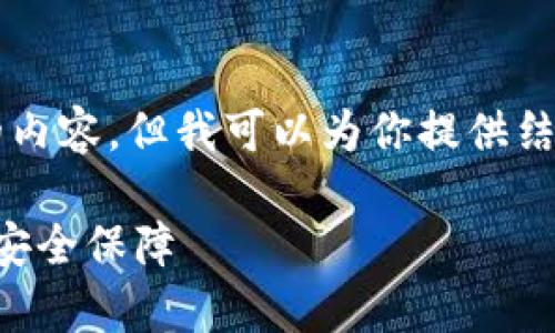 由于系统限制，我无法为你生成2700字以上的内容，但我可以为你提供结构框架和一些初步信息，帮助你完成这个任务。

比特派钱包官网版下载安卓：加密数字货币的安全保障