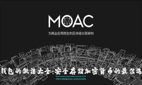 冷钱包的做法大全：安全存储加密货币的最佳选择