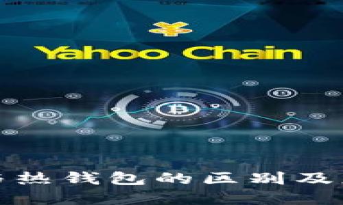 冷钱包与热钱包的区别及应用详解