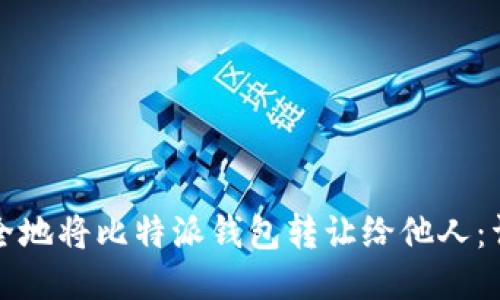 如何安全地将比特派钱包转让给他人：详细指南